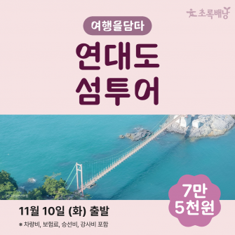[초록배낭 시그니처] 11월 여담 '연대도'