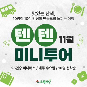 텐텐 미니투어 / 11월