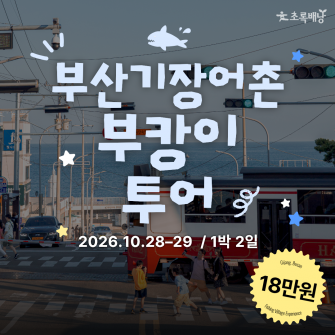 부산 기장 어촌체험마을 & 부캉이 투어