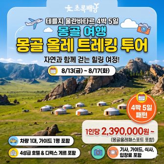 몽골 올레 트레킹 [선착순 20명!]
